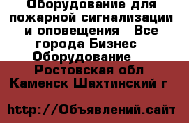 Оборудование для пожарной сигнализации и оповещения - Все города Бизнес » Оборудование   . Ростовская обл.,Каменск-Шахтинский г.